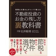 不動産投資のお金の残し方 裏教科書（ぱる出版） [電子書籍]