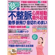 夢21 2019年4月号（わかさ出版） [電子書籍]