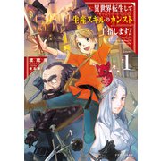 異世界転生して生産スキルのカンスト目指します！ 1（KADOKAWA） [電子書籍]