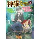 神猫ミーちゃんと猫用品召喚師の異世界奮闘記 1（KADOKAWA） [電子書籍]