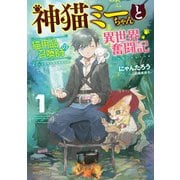 神猫ミーちゃんと猫用品召喚師の異世界奮闘記 1（KADOKAWA） [電子書籍]