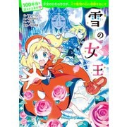100年後も読まれる名作（13） 雪の女王（KADOKAWA） [電子書籍]