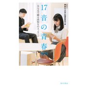 17音の青春 2019 五七五で綴る高校生のメッセージ（角川文化振興財団） [電子書籍]