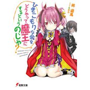 ひきこもりな余をどうやって魔王にするというのじゃ？（KADOKAWA） [電子書籍]