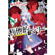 利他的なマリー（KADOKAWA） [電子書籍]