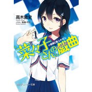 菜々子さん の戯曲 小悪魔と盤上の12人（KADOKAWA） [電子書籍]