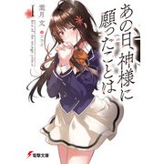 あの日、神様に願ったことはI kiss of the orange prince（KADOKAWA） [電子書籍]