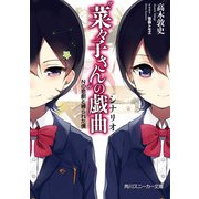 菜々子さん の戯曲 Nの悲劇と縛られた僕（KADOKAWA） [電子書籍]
