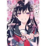 君がいた美しい世界と、君のいない美しい世界のこと（KADOKAWA） [電子書籍]