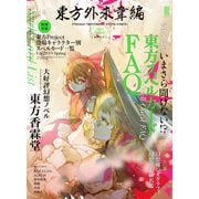 東方外來韋編 Strange Creators of Outer World. 2019 Spring！（KADOKAWA） [電子書籍]