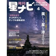 月刊星ナビ 2019年4月号（アストロアーツ） [電子書籍]