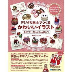 ヨドバシ.com - デジタル粘土でつくる かわいいイラスト 造形