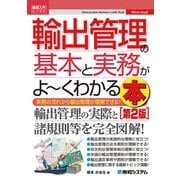 図解入門ビジネス 輸出管理の基本と実務がよ～くわかる本（第2版）（秀和システム） [電子書籍]