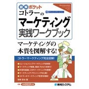 図解ポケット コトラーのマーケティング実践ワークブック（秀和システム） [電子書籍]