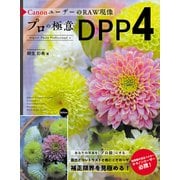 CanonユーザーのRAW現像 プロの極意 DPP4（秀和システム） [電子書籍]