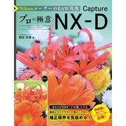 NikonユーザーのRAW現像 プロの極意 Capture NX-D（秀和システム） [電子書籍]