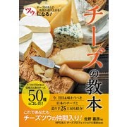 ツウになる！ チーズの教本（秀和システム） [電子書籍]