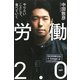 労働2.0 やりたいことして、食べていく（PHP研究所） [電子書籍]
