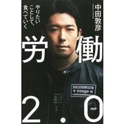 労働2.0 やりたいことして、食べていく（PHP研究所） [電子書籍]