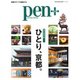 Pen＋（ペンプラス） ひとり、京都。（CEメディアハウス） [電子書籍]