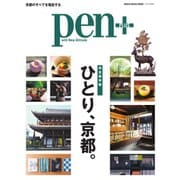 Pen＋（ペンプラス） ひとり、京都。（CEメディアハウス） [電子書籍]