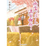 幽霊アパート、満室御礼!（アルファポリス） [電子書籍]