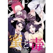 蜜と毒～逆恨みの復讐（18）（forcs） [電子書籍]