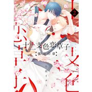 十二支色恋草子～蜜月の章～(2)（新書館） [電子書籍]