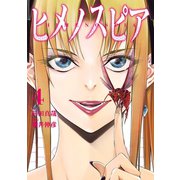 ヒメノスピア 4(ヒーローズコミックス)（ヒーローズ） [電子書籍]