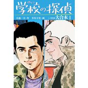 学校の探偵 大合本1(秘蔵イラスト付き)（ゴマブックス） [電子書籍]