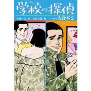 学校の探偵 大合本2(秘蔵イラスト付き)（ゴマブックス） [電子書籍]