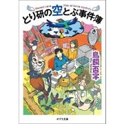 とり研の空とぶ事件簿（ポプラ社） [電子書籍]