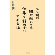もし明日、親が倒れても仕事を辞めずにすむ方法 （ポプラ社） [電子書籍]