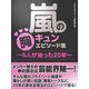 嵐の胸キュンエピソード集～5人が辿った20年～（スタジオグリーン） [電子書籍]