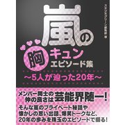 嵐の胸キュンエピソード集～5人が辿った20年～（スタジオグリーン） [電子書籍]