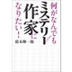 何がなんでもミステリー作家になりたい! （河出書房新社） [電子書籍]