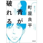 青が破れる（河出書房新社） [電子書籍]