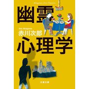 赤川次郎クラシックス 幽霊心理学（文藝春秋） [電子書籍]