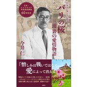 バリの桜 三浦襄の愛情物語（双葉社） [電子書籍]