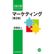 マーケティング(第2版)（日経BP社） [電子書籍]