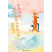 また明日、君の隣にいたかった （アルファポリス） [電子書籍]