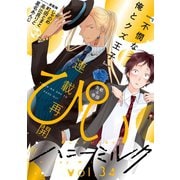 ハニーミルク vol.34（講談社） [電子書籍]