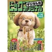 ビッグコミックオリジナル 2019年6号(2019年3月5日発売)（小学館） [電子書籍]
