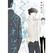 3番線のカンパネルラ（祥伝社） [電子書籍]