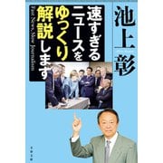 速すぎるニュースをゆっくり解説します Fast News,Slow Journalism（文藝春秋） [電子書籍]