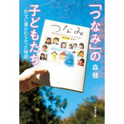 「つなみ」の子どもたち 作文に書かれなかった物語（文藝春秋） [電子書籍]