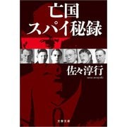 亡国スパイ秘録 （文藝春秋） [電子書籍]