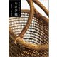 中川原信一のあけび籠 （文藝春秋） [電子書籍]