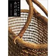 中川原信一のあけび籠 （文藝春秋） [電子書籍]