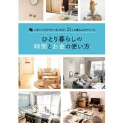 ひとり暮らしの時間とお金の使い方 （主婦の友社） [電子書籍]